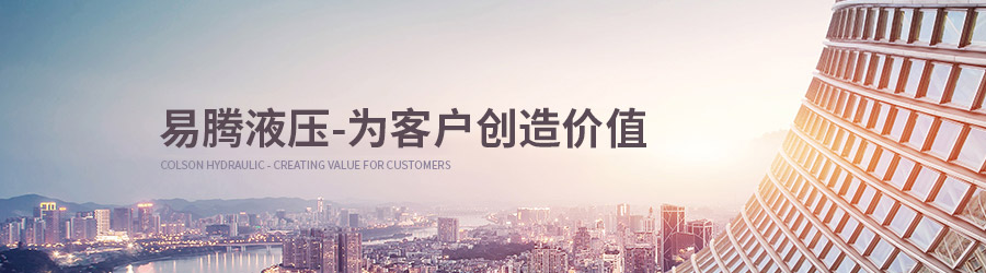 濟寧科爾森液壓有限公司