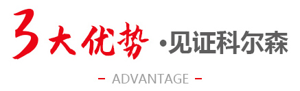 3大優勢見證科爾森